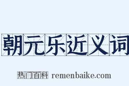 朝元乐近义词是什么意思的图片